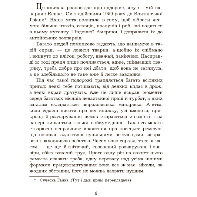 Художественная литература для детей (7-13 лет) - Книжка «Три квитки до Пригоди» Джеральд Даррелл (9789661067348)#4