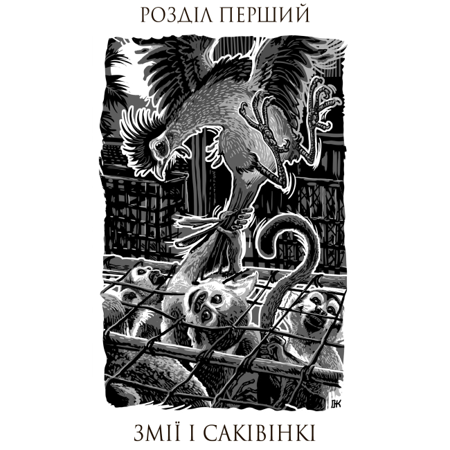 Художня література для дітей (7-13 років) - Книжка «Три квитки до Пригоди» Джеральд Даррелл (9789661067348)#7