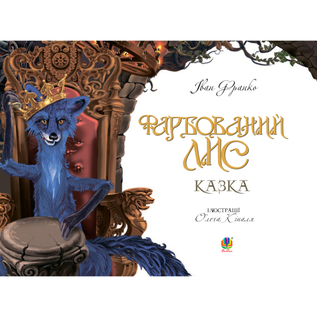 Классика детской литературы - Книжка «Фарбований лис» Іван Франко (9789661036832)#2