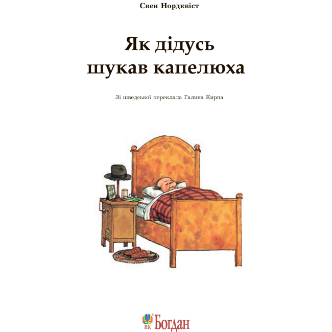 Художественная литература для детей (7-13 лет) - Книжка «Як дідусь шукав капелюха» Свен Нордквіст (9789661053280)#2
