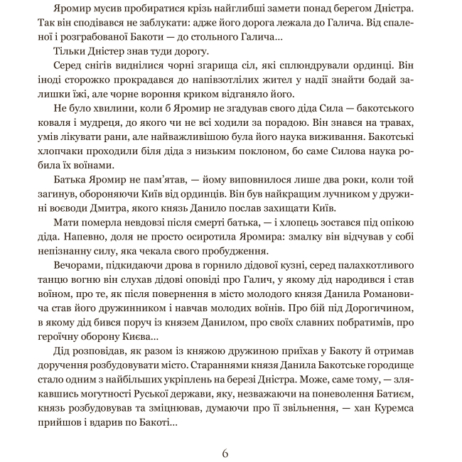 Художня література для дітей (7-13 років) - Книжка «Яромир, або Вивідувач короля Данила» Марія Чумарна (9789661069472)#3