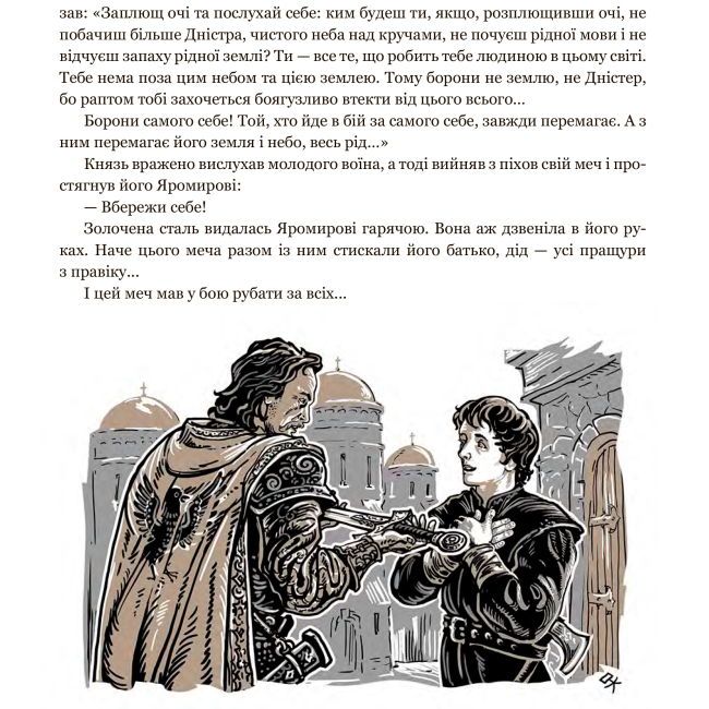Художественная литература для детей (7-13 лет) - Книжка «Яромир, або Вивідувач короля Данила» Марія Чумарна (9789661069472)#5