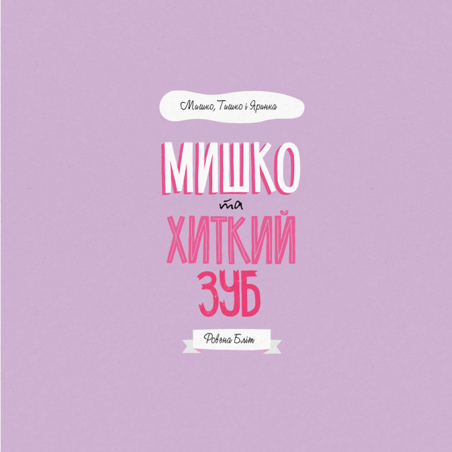 Книги-картинки для детей (2-6 лет) - Книжка «Мишко, Тишко і Яринка. Мишко та хиткий зуб» Ровена Бліт (9786177853014)#3
