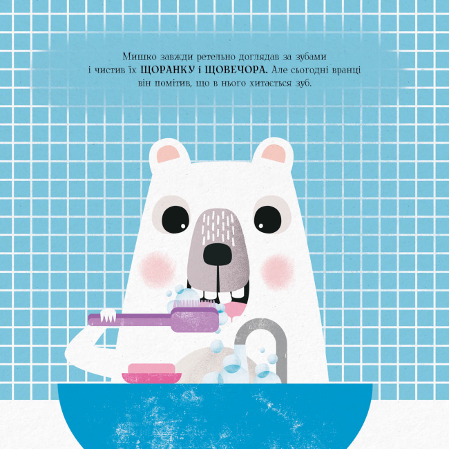 Книги-картинки для детей (2-6 лет) - Книжка «Мишко, Тишко і Яринка. Мишко та хиткий зуб» Ровена Бліт (9786177853014)#4