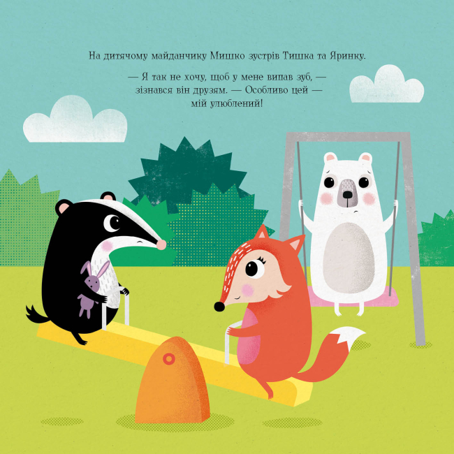 Книги-картинки для детей (2-6 лет) - Книжка «Мишко, Тишко і Яринка. Мишко та хиткий зуб» Ровена Бліт (9786177853014)#6