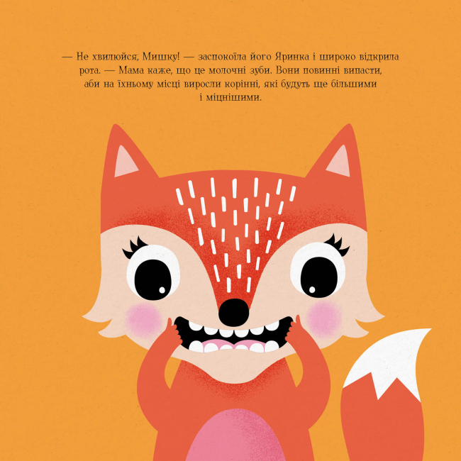 Книги-картинки для детей (2-6 лет) - Книжка «Мишко, Тишко і Яринка. Мишко та хиткий зуб» Ровена Бліт (9786177853014)#7