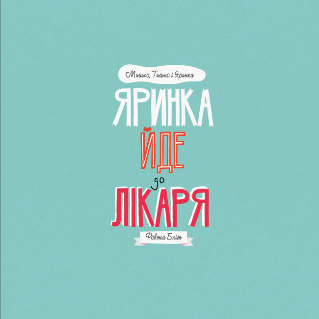 Книги-картинки для детей (2-6 лет) - Книжка «Мишко, Тишко і Яринка. Яринка йде до лікаря» Ровена Бліт (9786177853021)#3