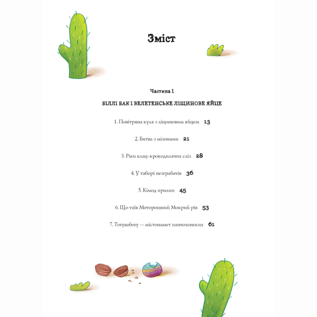 Художня література для дітей (7-13 років) - Книжка «Біллі Бак і Міні-бабак. Книга 2» Маркус Ортс (9786178287276)#7