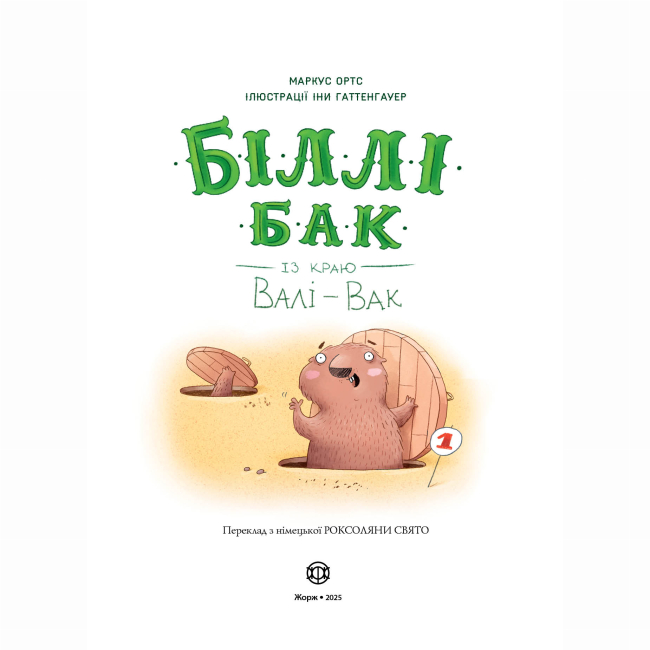 Художественная литература для детей (7-13 лет) - Книжка «Біллі Бак із краю Валі-Вак. Книга 1» Маркус Ортс (9786178287269)#4