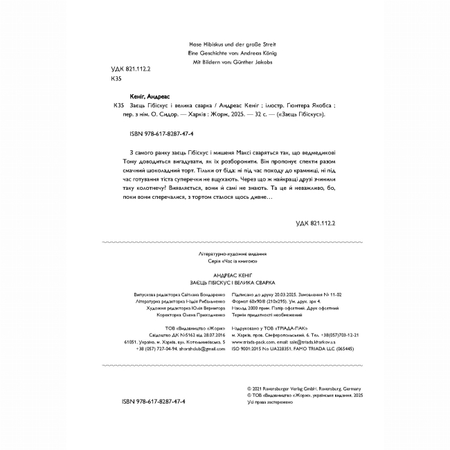 Книги-картинки для детей (2-6 лет) - Книжка «Заєць Гібіскус і велика сварка» Андреас Кеніг (9786178287474)#2