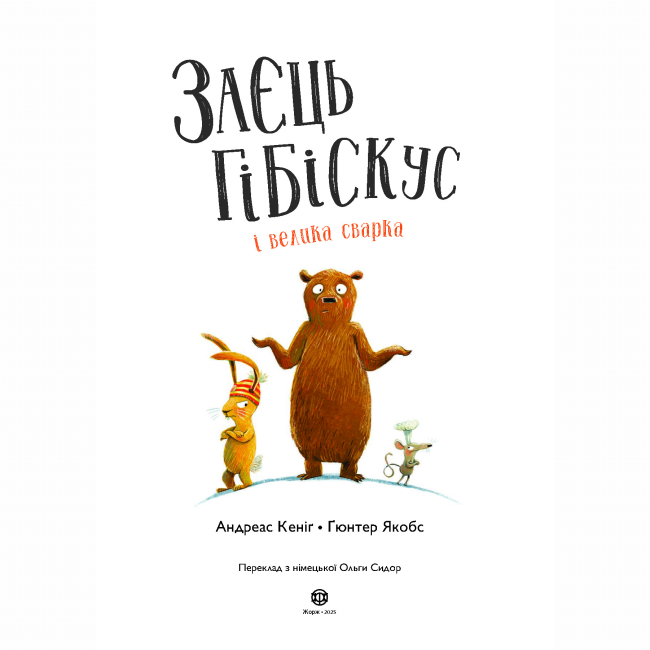 Книги-картинки для детей (2-6 лет) - Книжка «Заєць Гібіскус і велика сварка» Андреас Кеніг (9786178287474)#3