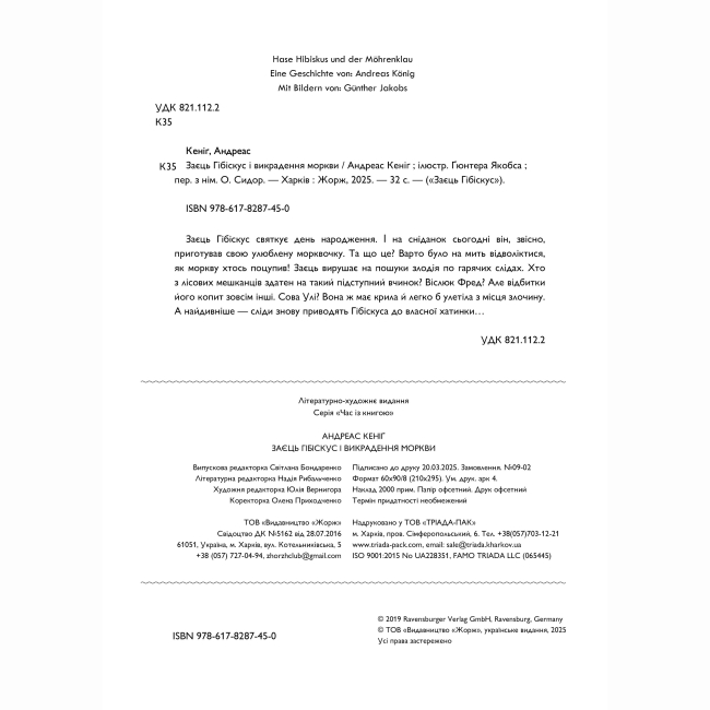 Книги-картинки для детей (2-6 лет) - Книжка «Заєць Гібіскус і викрадення моркви» Андреас Кеніг (9786178287450)#2