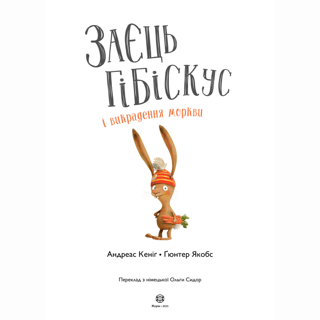 Книги-картинки для детей (2-6 лет) - Книжка «Заєць Гібіскус і викрадення моркви» Андреас Кеніг (9786178287450)#3