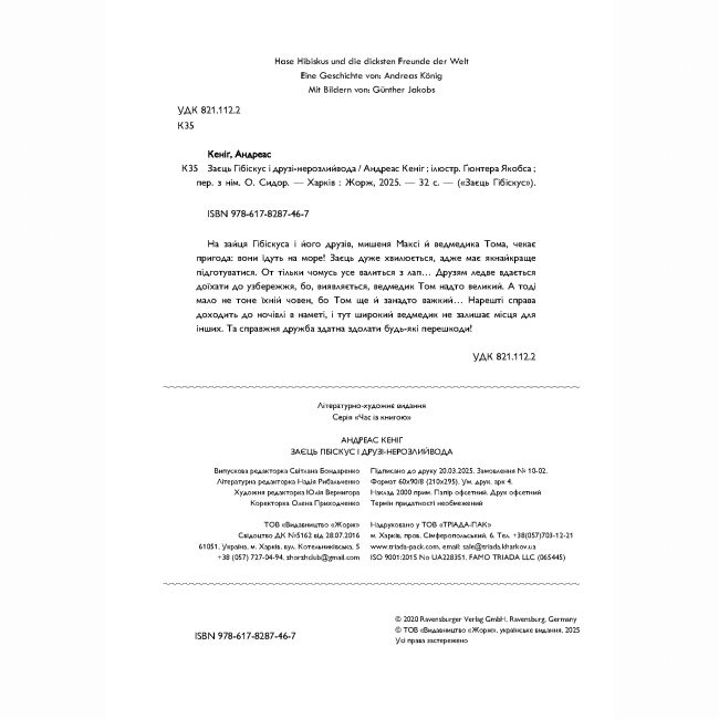 Книги-картинки для дітей (2-6 років) - Книжка «Заєць Гібіскус і друзі-нерозлийвода» Андреас Кеніг (9786178287467)#2