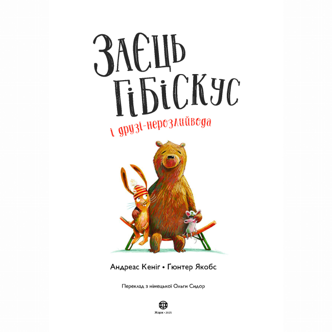 Книги-картинки для дітей (2-6 років) - Книжка «Заєць Гібіскус і друзі-нерозлийвода» Андреас Кеніг (9786178287467)#3