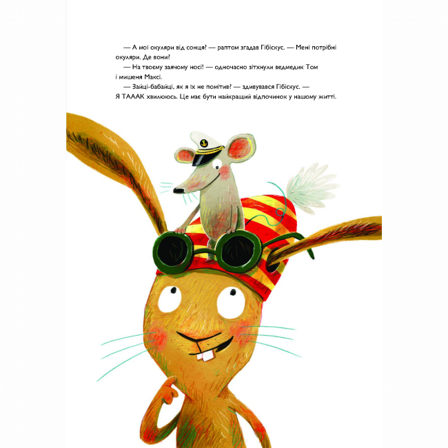 Книги-картинки для дітей (2-6 років) - Книжка «Заєць Гібіскус і друзі-нерозлийвода» Андреас Кеніг (9786178287467)#7