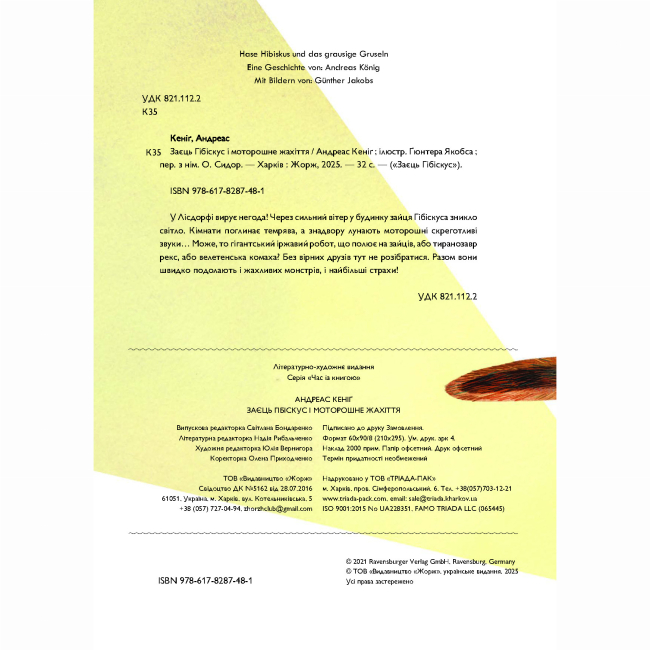 Книги-картинки для детей (2-6 лет) - Книжка «Заєць Гібіскус і моторошне жахіття» Андреас Кеніг (9786178287481)#2