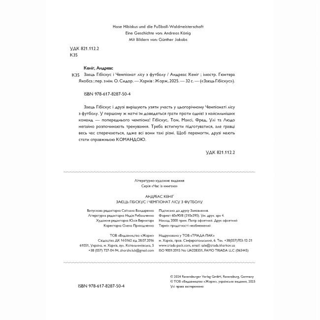 Книги-картинки для дітей (2-6 років) - Книжка «Заєць Гібіскус і Чемпіонат лісу з футболу» Андреас Кеніг (9786178287504)#4