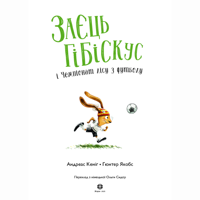 Книги-картинки для дітей (2-6 років) - Книжка «Заєць Гібіскус і Чемпіонат лісу з футболу» Андреас Кеніг (9786178287504)#5