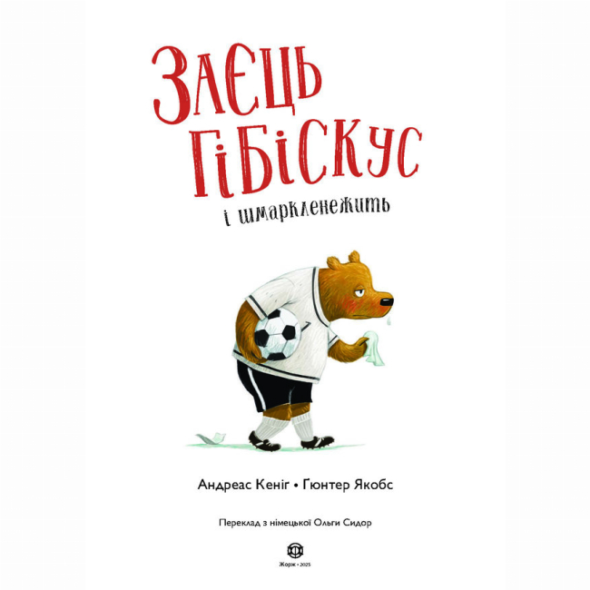 Книги-картинки для детей (2-6 лет) - Книжка «Заєць Гібіскус і шмаркленежить» Андреас Кеніг (9786178287498)#2