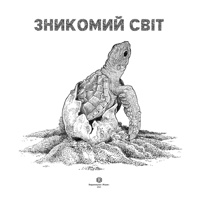 Пізнавальні книги (4-10 років) - Книжка «Зникомий світ» Кербі Розанес (9786178023980)#2