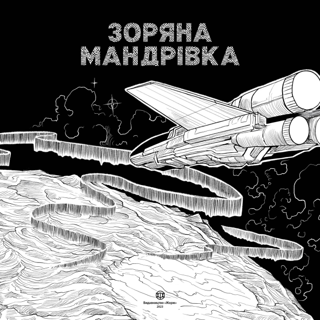 Познавательные книги (4-10 лет) - Книжка «Зоряна мандрівка» Кербі Розанес (9786178023768)#2