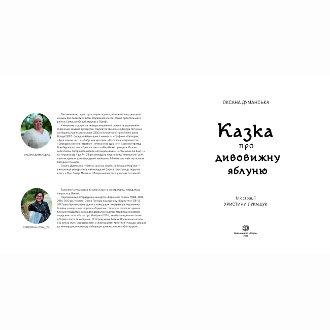 Художественная литература для детей (7-13 лет) - Книжка «Казка про дивовижну яблуню» Оксана Думанська (9786178023829)#2