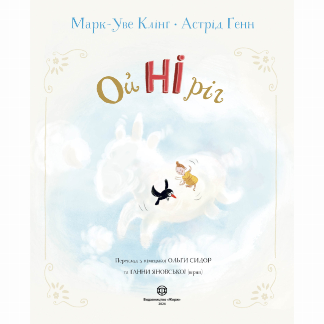Книги-картинки для детей (2-6 лет) - Книжка «Ойніріг» Марк-Уве Клінг (9786178287078)#3