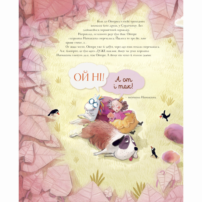 Книги-картинки для детей (2-6 лет) - Книжка «Ойніріг і Нудюка» Марк-Уве Клінг (9786178287085)#5