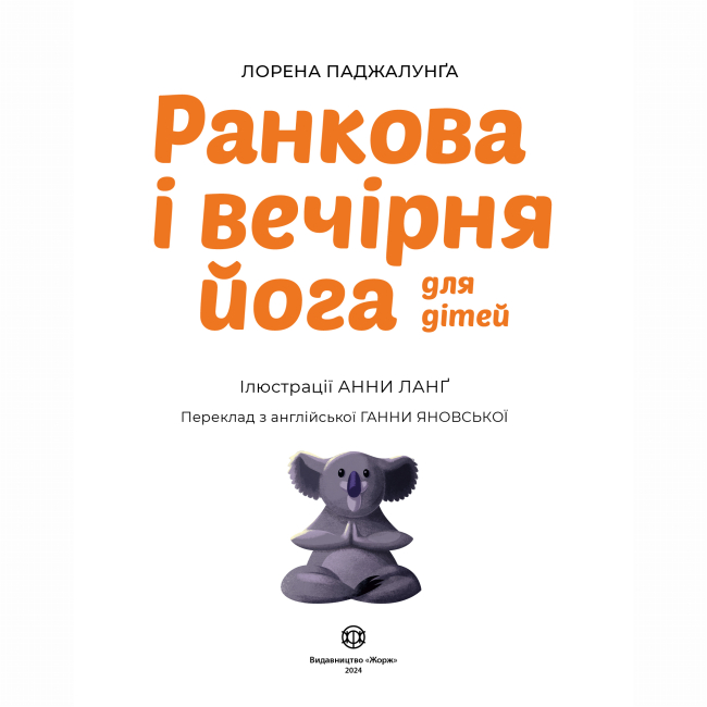 Пізнавальні книги (4-10 років) - Книжка «Ранкова і вечірня йога» Лорена Паджалунга (9786178287146)#2