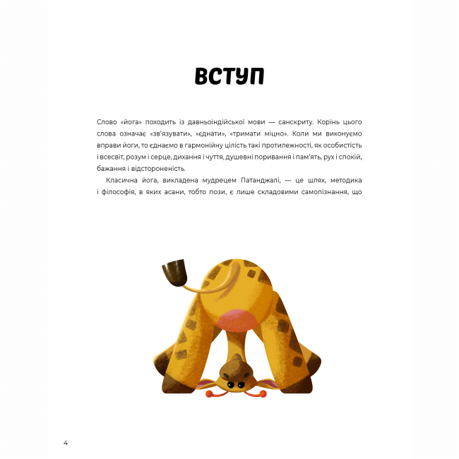 Пізнавальні книги (4-10 років) - Книжка «Ранкова і вечірня йога» Лорена Паджалунга (9786178287146)#5