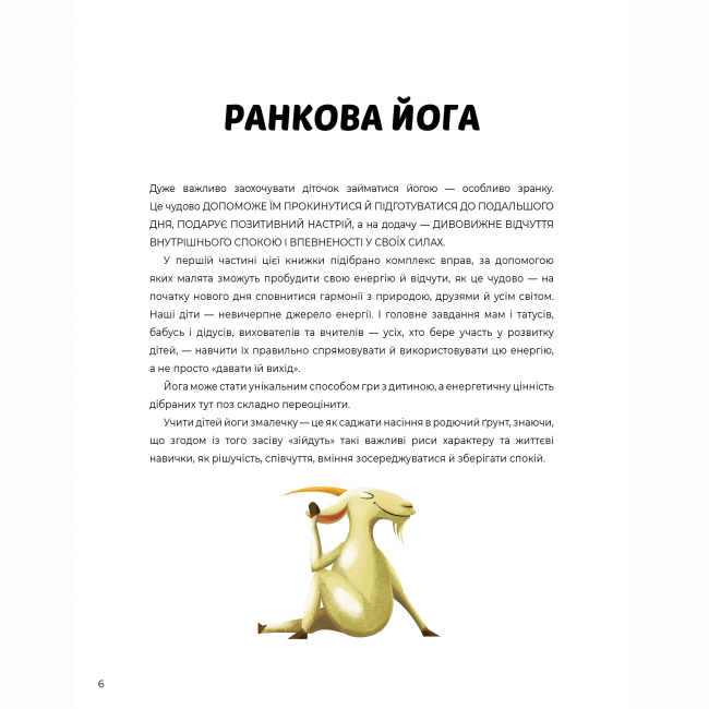 Пізнавальні книги (4-10 років) - Книжка «Ранкова і вечірня йога» Лорена Паджалунга (9786178287146)#6