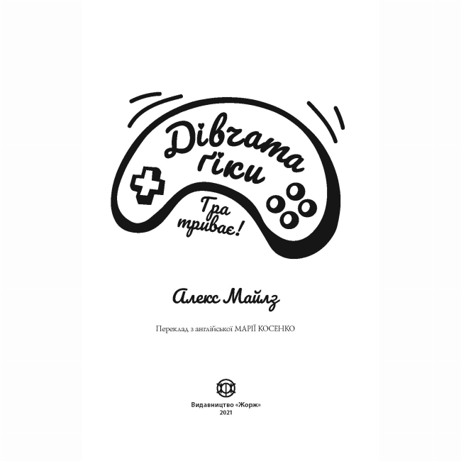 Художня література для дітей (7-13 років) - Книжка «Дівчата-ґіки. Гра триває!» Алекс Майлз (9786177853656)#2