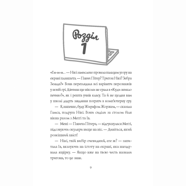 Художня література для дітей (7-13 років) - Книжка «Дівчата-ґіки. Гра триває!» Алекс Майлз (9786177853656)#4