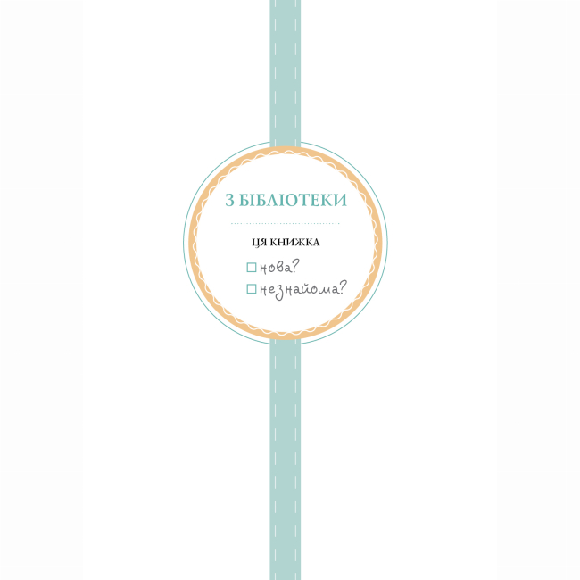 Художественная литература для детей (7-13 лет) - Книжка «Нові пригоди панни Птіфур» Енн Майклс (9786178287061)#2