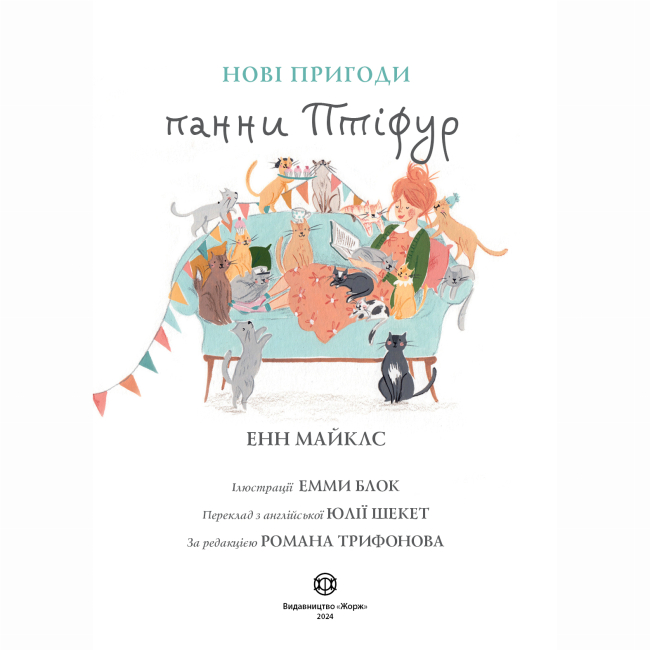 Художественная литература для детей (7-13 лет) - Книжка «Нові пригоди панни Птіфур» Енн Майклс (9786178287061)#4