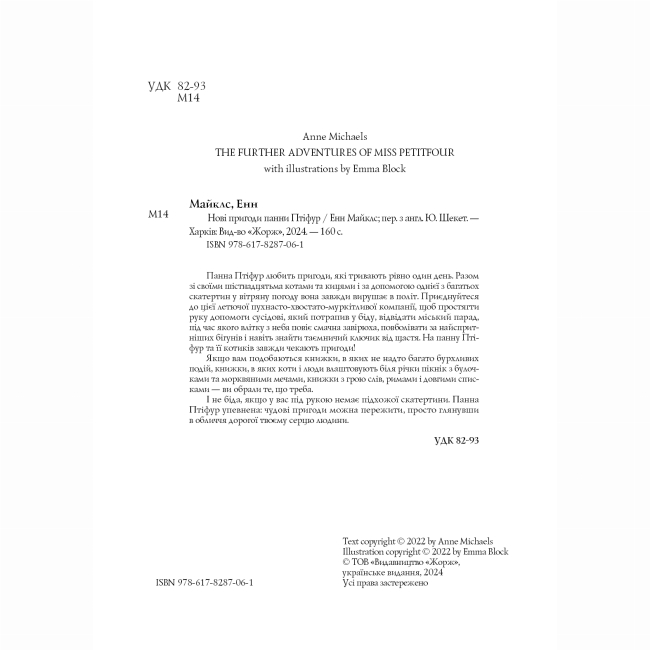 Художественная литература для детей (7-13 лет) - Книжка «Нові пригоди панни Птіфур» Енн Майклс (9786178287061)#5