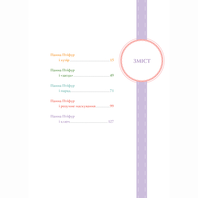 Художественная литература для детей (7-13 лет) - Книжка «Нові пригоди панни Птіфур» Енн Майклс (9786178287061)#6