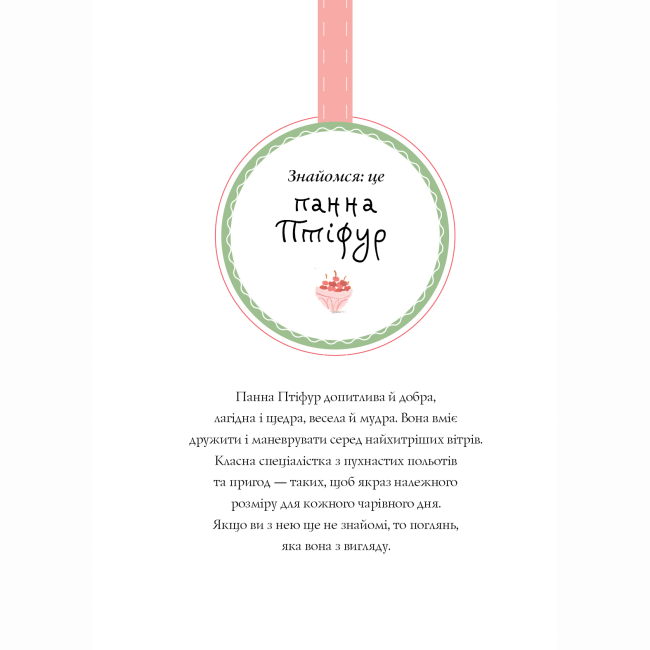 Художественная литература для детей (7-13 лет) - Книжка «Нові пригоди панни Птіфур» Енн Майклс (9786178287061)#7