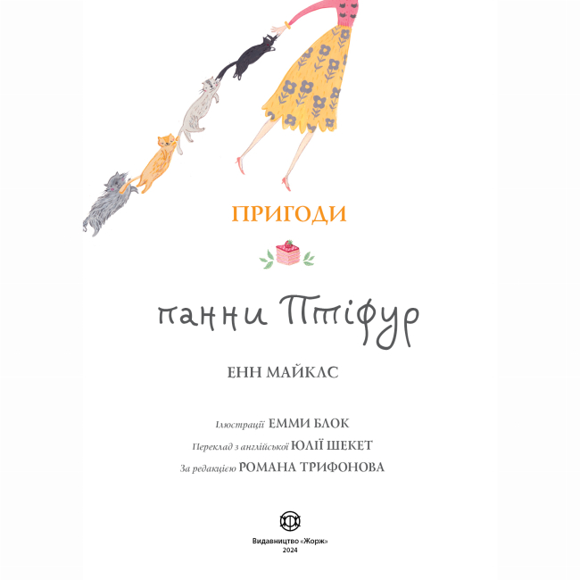 Художественная литература для детей (7-13 лет) - Книжка «Пригоди панни Птіфур» Енн Майклс (9786178287054)#4