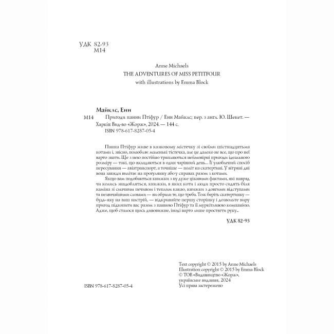 Художественная литература для детей (7-13 лет) - Книжка «Пригоди панни Птіфур» Енн Майклс (9786178287054)#5