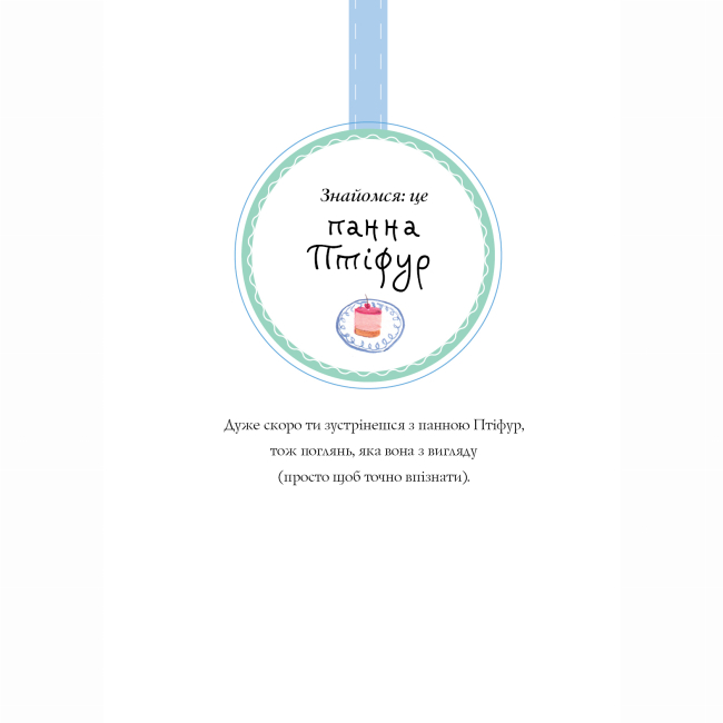 Художественная литература для детей (7-13 лет) - Книжка «Пригоди панни Птіфур» Енн Майклс (9786178287054)#7