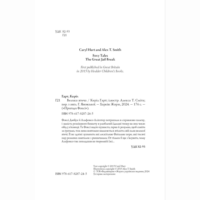 Художня література для дітей (7-13 років) - Книжка «Пригоди Фоксі. Велика втеча» Керіл Харт (9786178287245)#3