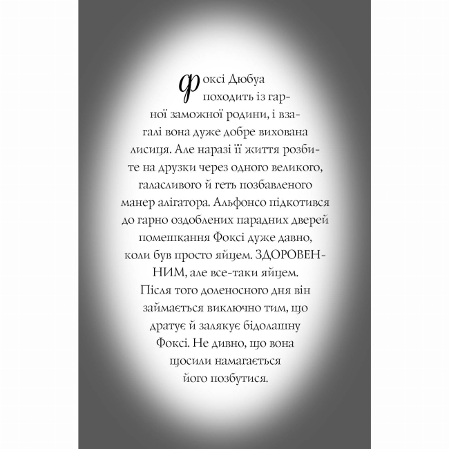 Художня література для дітей (7-13 років) - Книжка «Пригоди Фоксі. Велика втеча» Керіл Харт (9786178287245)#9