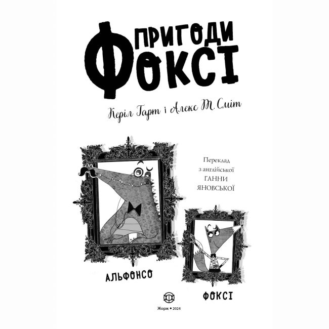 Художественная литература для детей (7-13 лет) - Книжка «Пригоди Фоксі. Хитрий план» Керіл Харт (9786178287221)#2