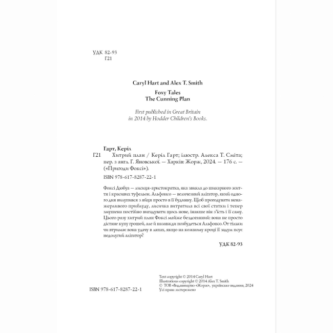 Художественная литература для детей (7-13 лет) - Книжка «Пригоди Фоксі. Хитрий план» Керіл Харт (9786178287221)#3