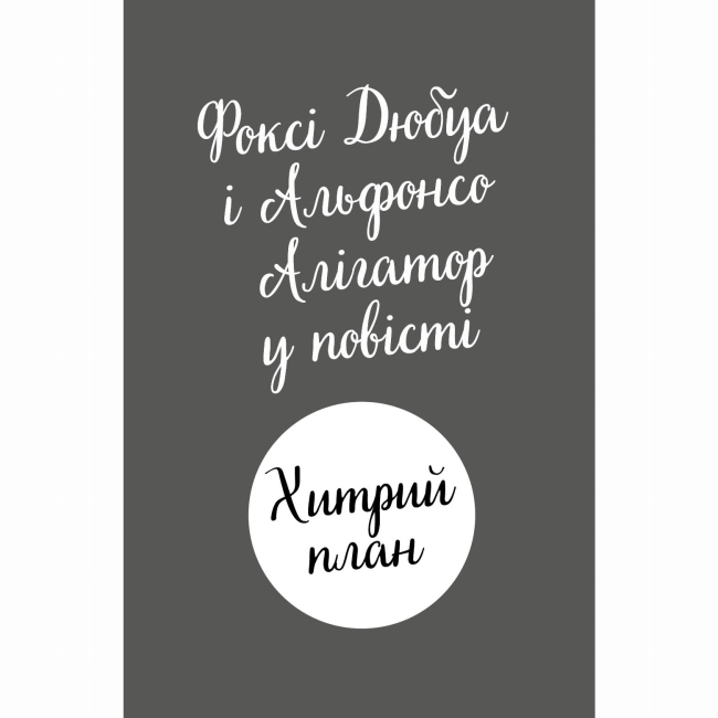 Художественная литература для детей (7-13 лет) - Книжка «Пригоди Фоксі. Хитрий план» Керіл Харт (9786178287221)#4