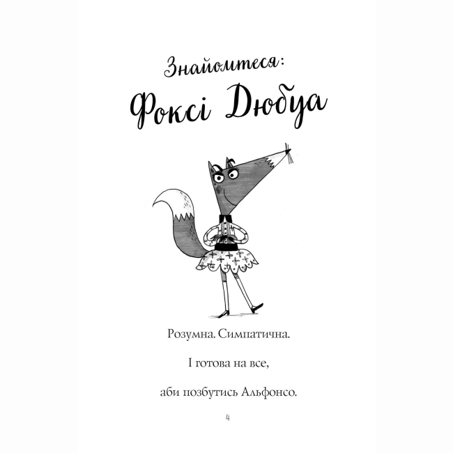 Художественная литература для детей (7-13 лет) - Книжка «Пригоди Фоксі. Хитрий план» Керіл Харт (9786178287221)#5