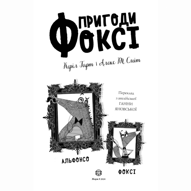 Художественная литература для детей (7-13 лет) - Книжка «Пригоди Фоксі. Шлях до слави й багатства» Керіл Харт (9786178287238)#2
