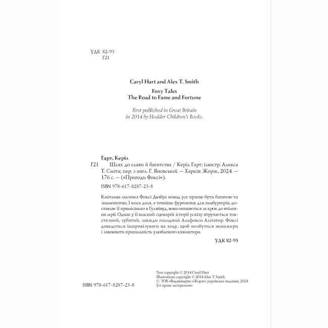 Художественная литература для детей (7-13 лет) - Книжка «Пригоди Фоксі. Шлях до слави й багатства» Керіл Харт (9786178287238)#3